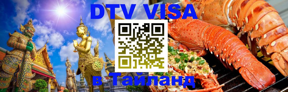 Visa в Таиланд Москва 